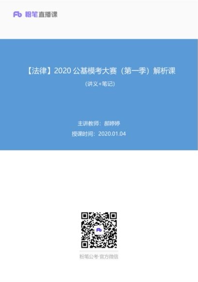 【07】2020粉笔公基模考大赛解析课 