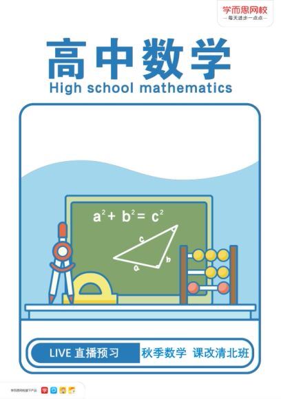 【2020秋-目标清北班】高二数学秋季直播班16讲孙墨漪（完结），网盘下载(4.17G)