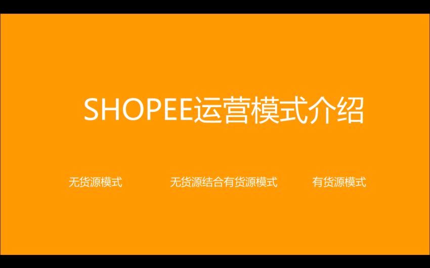 ​东南亚跨境电商SHOPEE（虾皮），百度网盘(2.05G)