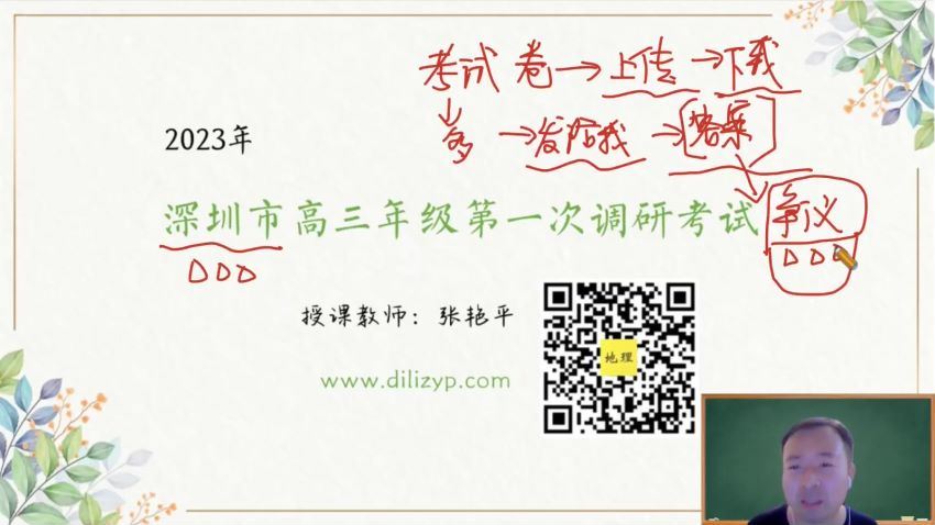 张艳平2023高考地理百日冲刺（下），百度网盘(20.92G)