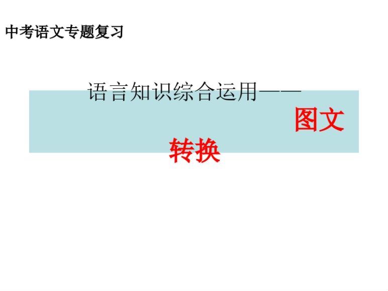 初中中考八科复习资料大全中考语文讲义最新汇总合集，百度网盘(3.76M)