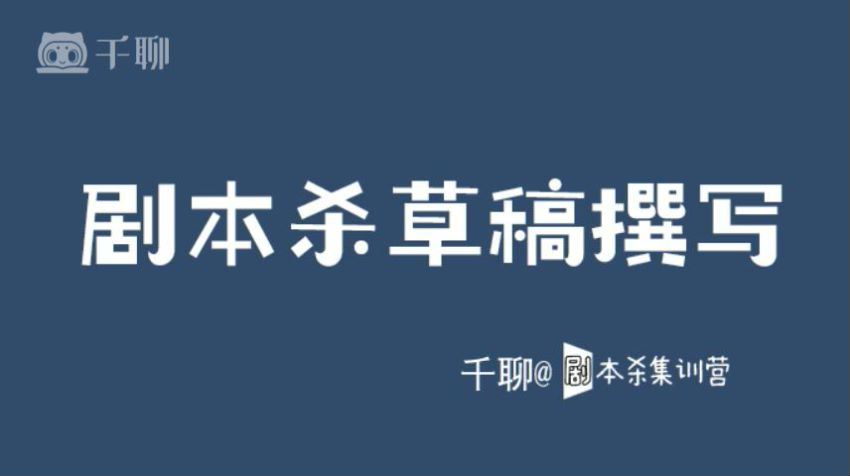 剧本杀创作写作变现营【完结】，百度网盘(597.35M)