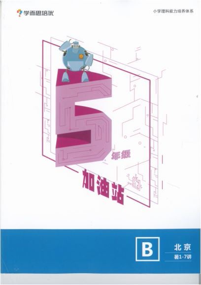 学而思【2020-暑】四年级升五年级数学暑期培训班（勤思在线-李士超），网盘下载(13.05G)