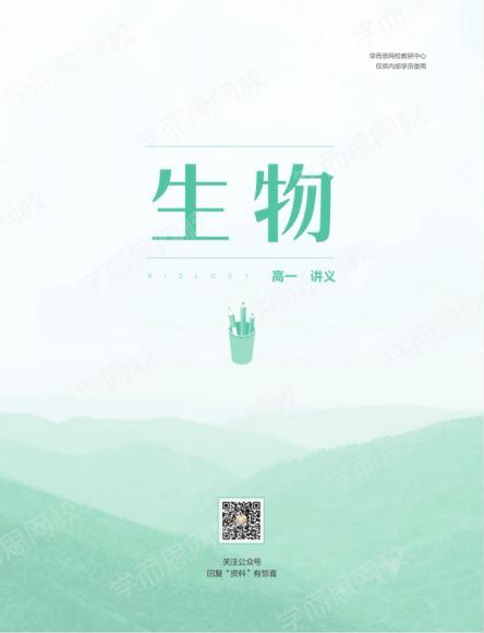 【2021春-目标双一流】高一生物直播班 16讲 周云 讲义已上传，网盘下载(832.32M)