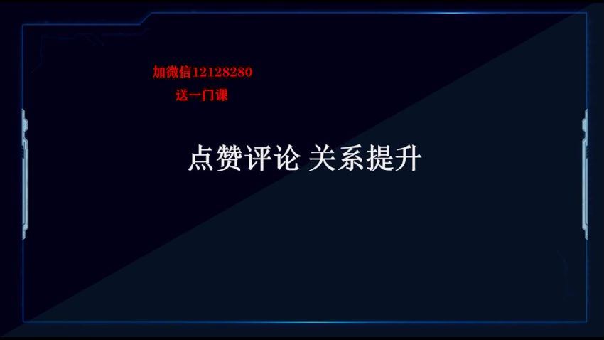 零基础社 群 课，从0到1教你引流量，20节带你轻松入门社群，百度网盘(1.91G)