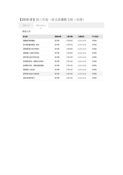 【2019-暑】初三升高一语文直播腾飞班（全国） 