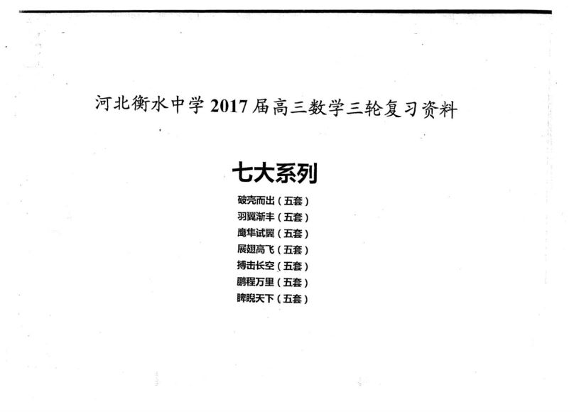 衡水高考数学 