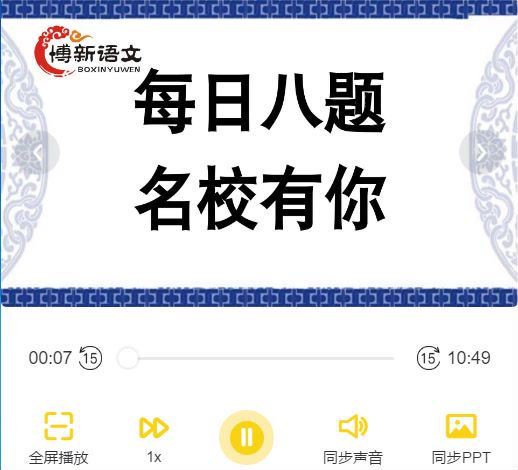 【博新语文】小学语文-小升初每日八题(1-8期合集)郭郭老师，百度网盘(5.34G)