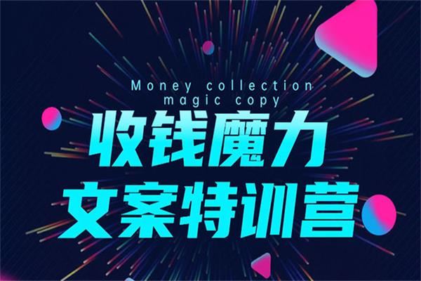 8堂收钱魔力文案特训营：让你的文案成为你的财富印钞机，靠文章日赚千元【待更新】