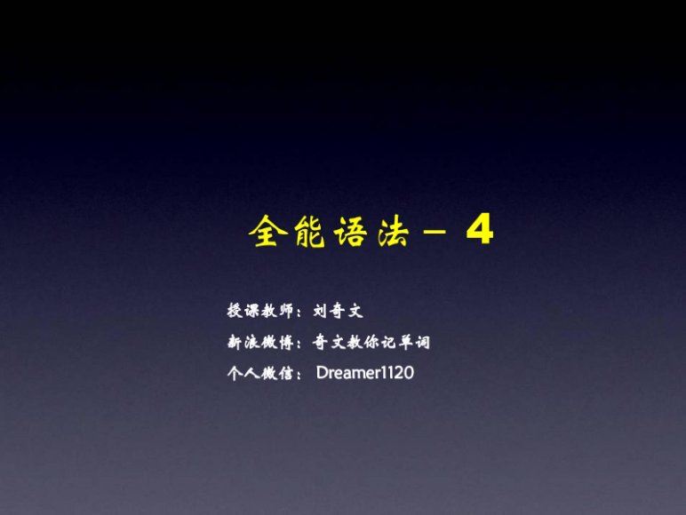 奇文全能语法(30期) mp3+ppt，百度网盘(357.10M)
