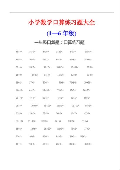 最新小学数学(1-6年级)口算练习题130页