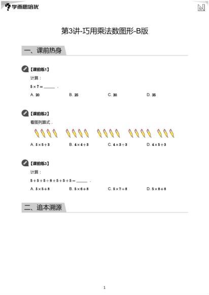 学而思【2020-暑】一年级升二年级数学暑期培训班（勤思在线-何俞霖），网盘下载(7.23G)