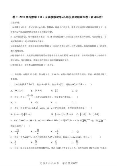 2020高考数学全真模拟试卷+各地优质试题重组卷，网盘下载(22.76M)