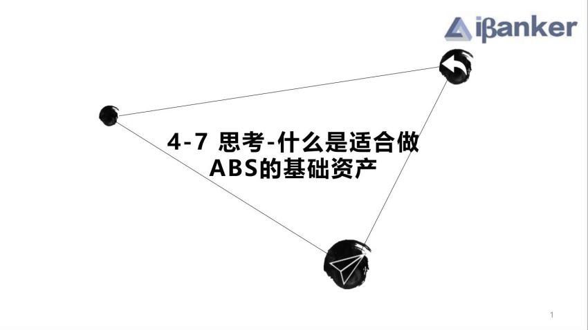 【ibanker】ABS集训营，百度网盘(24.06M)
