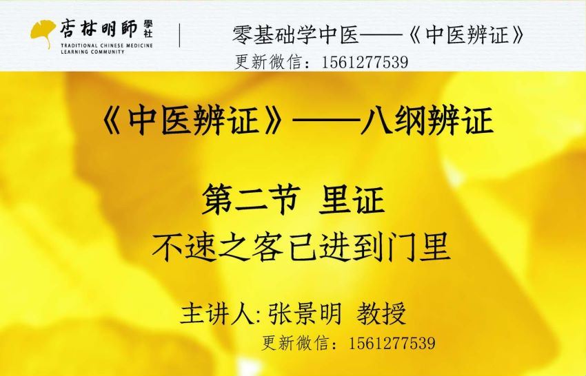 张景明教授中医辨证120课视频含全部课件 (23.63G)