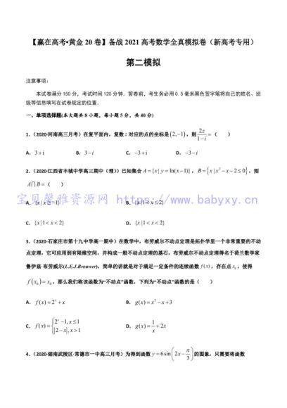 黄金卷赢在高考•黄金20卷备战2021高考数学全真模拟卷（新高考专用） (22.39M)