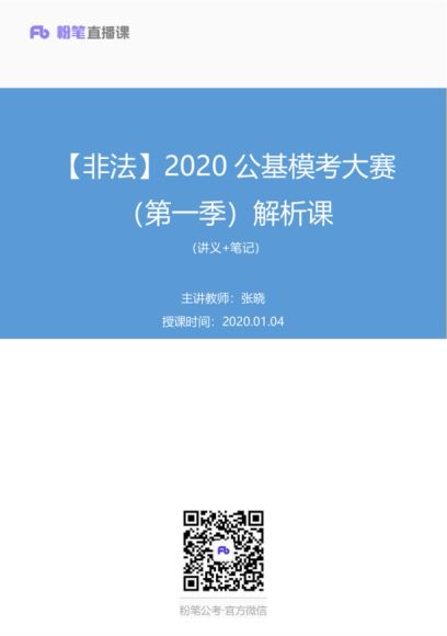 【07】2020粉笔公基模考大赛解析课 