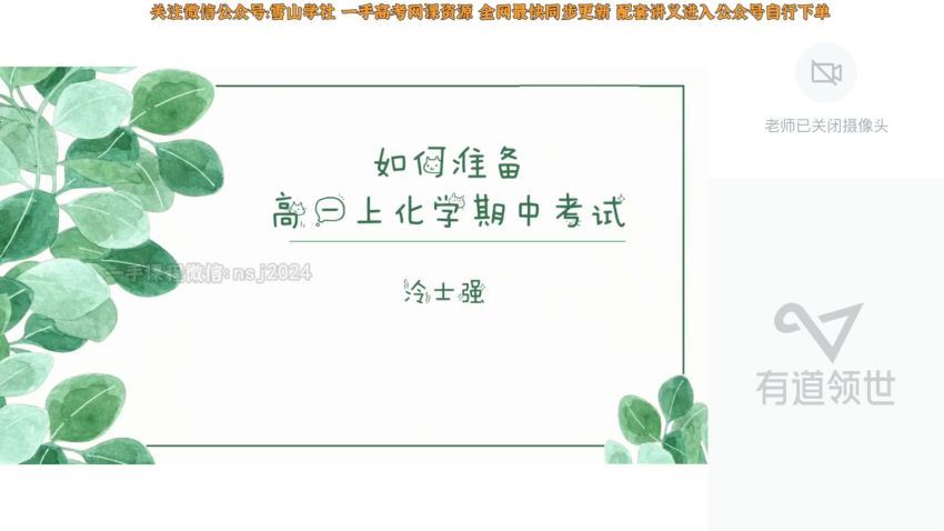 2023高一有道化学冷士强高一化学全体系规划学习卡（秋季班），百度网盘(9.41G)