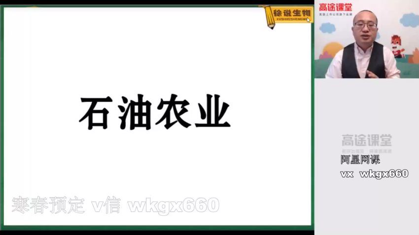 高途2020年高二生物秋季班徐京（超清视频），百度网盘(8.65G)
