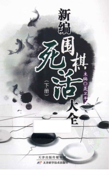 围棋电子书聂卫平新编围棋大全（电子书打包），百度网盘(1.84G)
