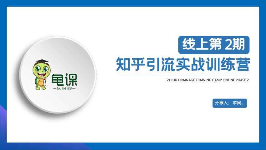 知乎引流实战训练营线上第2期，多账号引流建立流量矩阵，妙躲避封号危险