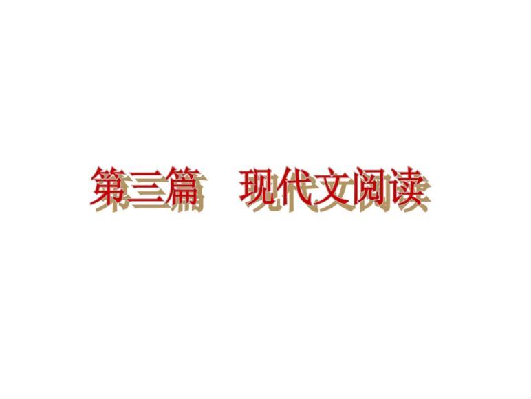 中考语文专题复习ppt课件34份常用文言词语仿写古诗词鉴赏等，百度网盘(20.76M)