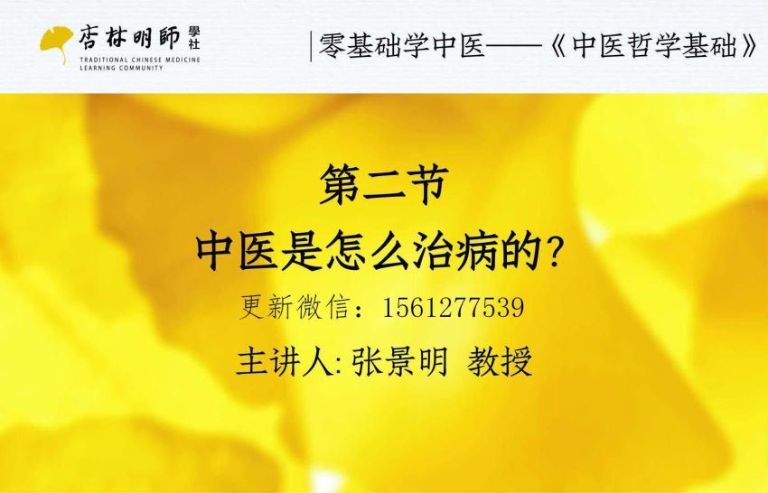 张景明教授零基础学中医训练营82课视频含全部课件 (12.56G)