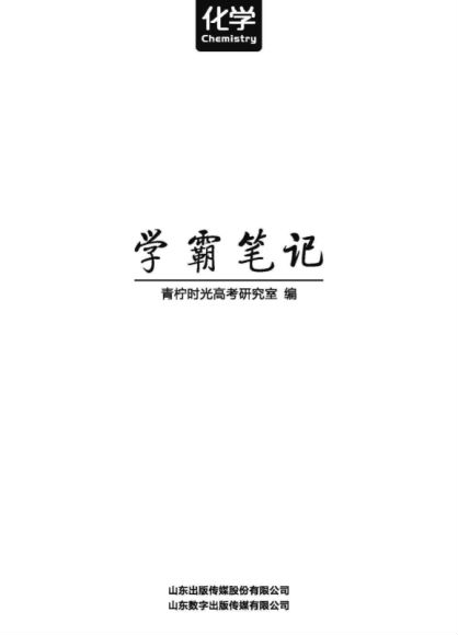 高考学霸笔记 化学.pdf等多个文件 