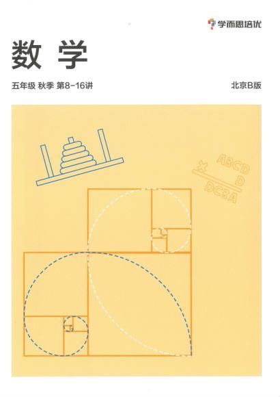 学而思【2020-秋】五年级数学秋季培训班（勤思在线-李士超），网盘下载(18.25G)