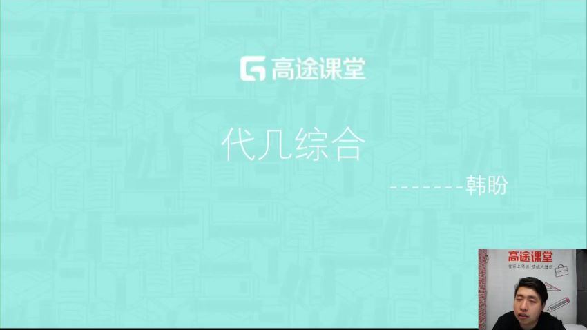 高途2019韩盼初二数学暑假班（4.65G标清高清视频），百度网盘(4.65G)