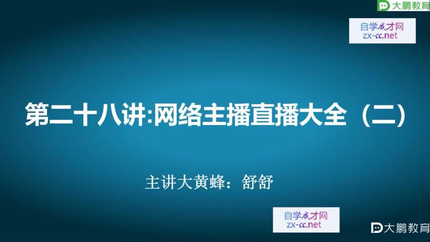 大鹏·电商直播带货课，百度网盘(42.93G)