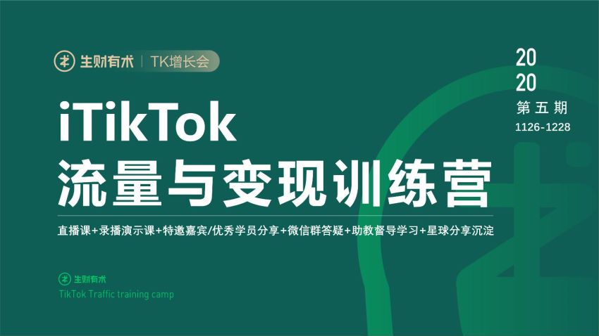 00021-生财有术·TikTok第五期训练营【更新中】 