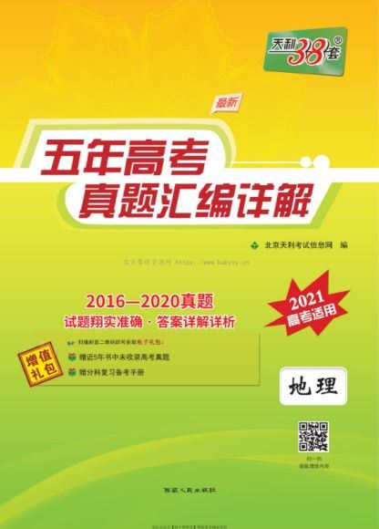 2021天利38套五年真题高考汇编（PDF2.25G），网盘下载(2.26G)