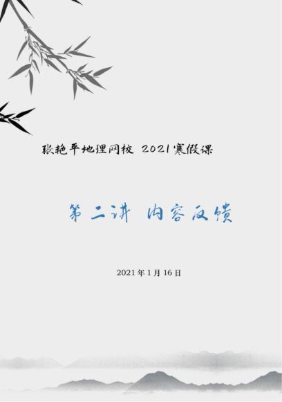 2021地理张艳平，网盘下载(17.31G)