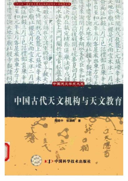 中国古代天文学史大系 