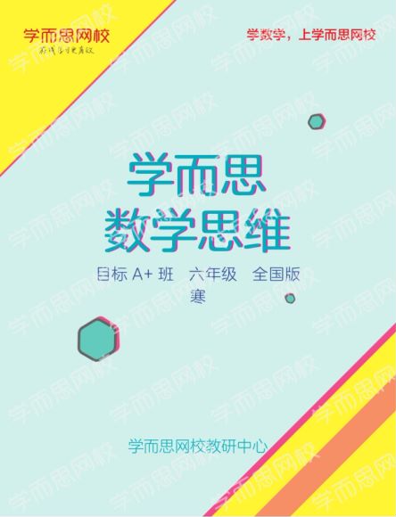 06【2020-寒】六年级数学目标A+班（一鸣） 完结 