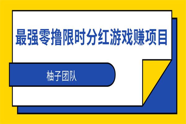 最强零撸限时分红游戏赚钱项目，利用全民果园日撸200+【视频教程】