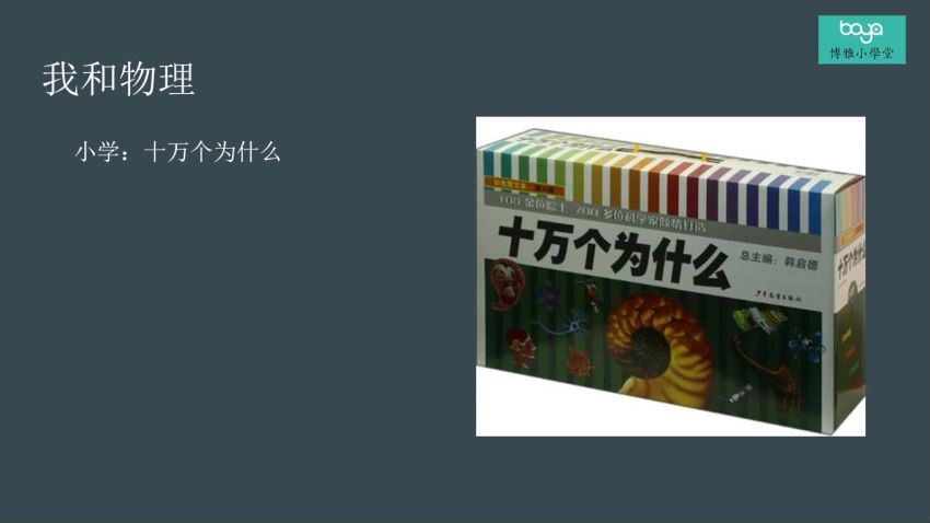 博雅小课堂：【完结】给孩子的物理学-复杂宇宙的简单原理，网盘下载(2.67G)