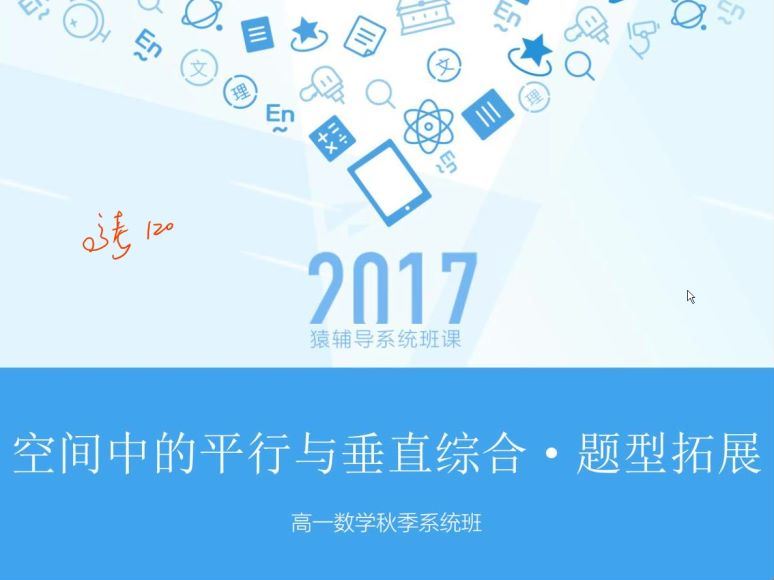 【数学赵礼显】高一秋季数学系统班（必修1+2），网盘下载(10.03G)