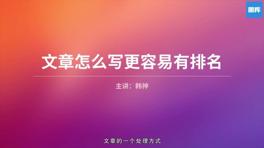 0基础趣学SEO，引爆流量，让客户主动找上门的躺赚神技​，百度网盘(629.23M)