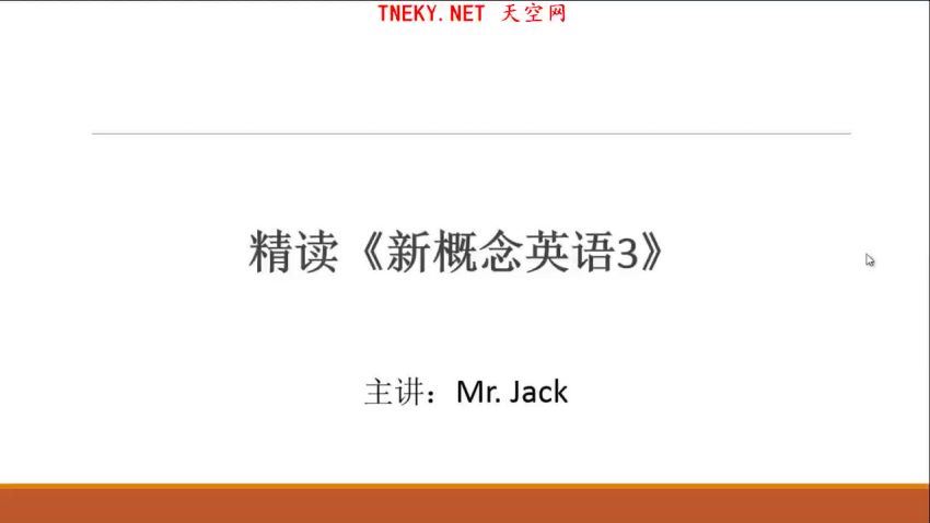 网易云课堂任杰Jack新概念英语第三册1-21（仅第一单元），百度网盘(6.23G)