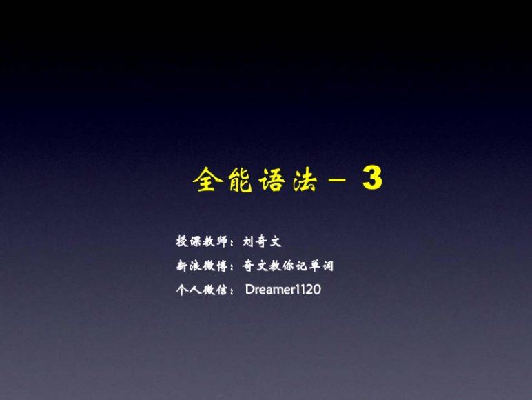 奇文全能语法(30期) mp3+ppt，百度网盘(357.10M)