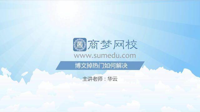 商梦网校微博高极引流课程​，百度网盘(785.98M)