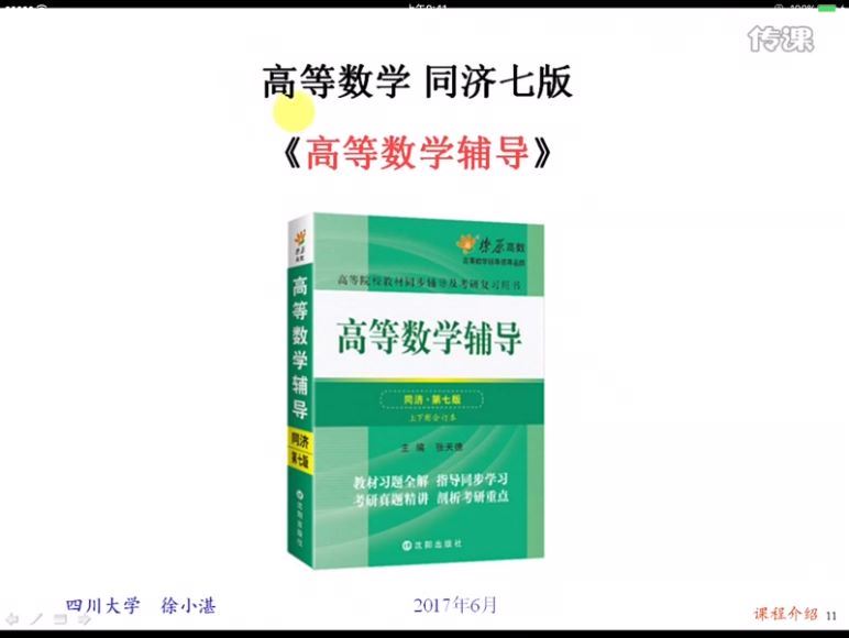 2017同济大学第七版徐老师高等数学（考研专升本）（超清视频），网盘下载(143.69G)