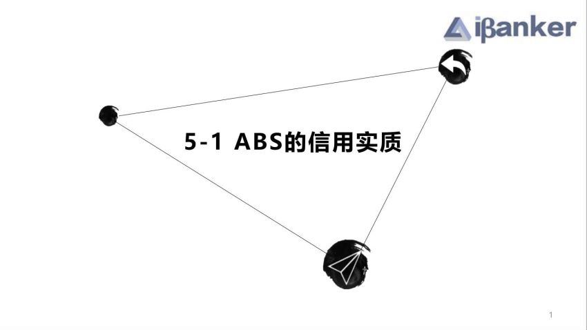 【ibanker】ABS集训营，百度网盘(24.06M)