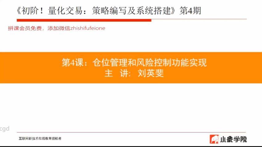 【小象学院】初阶-量化交易：策略编写及系统搭建第4期（已完结），百度网盘(6.31G)