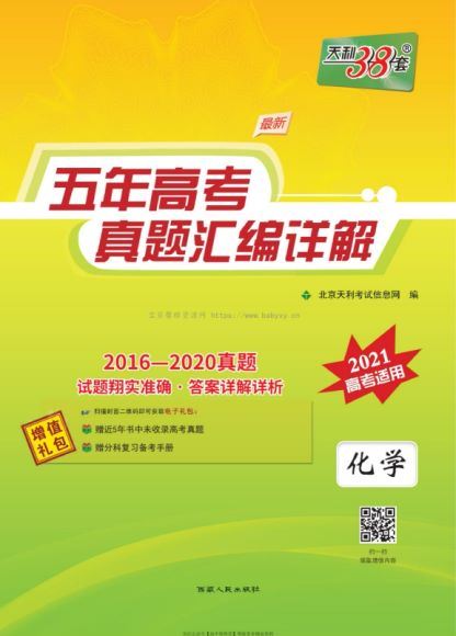 2021天利38套五年真题高考汇编（PDF2.25G），网盘下载(2.26G)