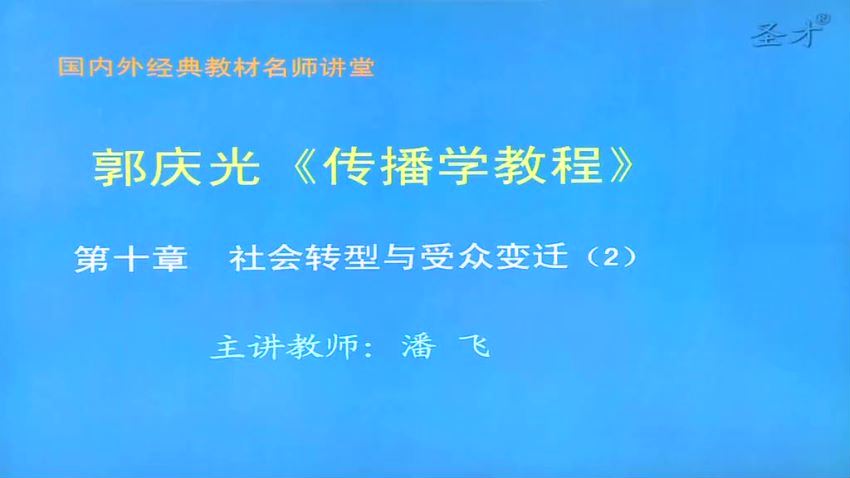 郭庆光传播学教程 (3.28G)