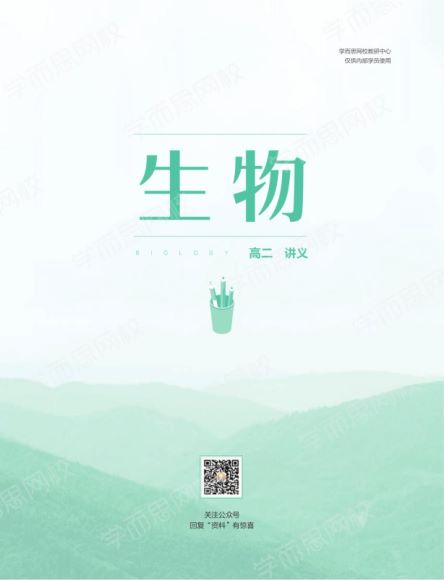 【完结】【2021寒】【目标清北】高二生物直播班陆魏巍，网盘下载(6.84G)