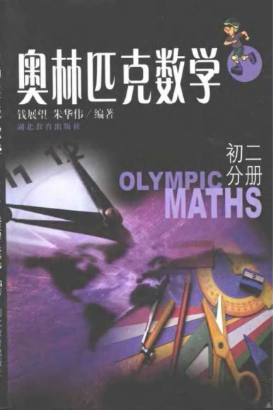 奥林匹克数学 钱展望 朱华伟，网盘下载(50.56M)